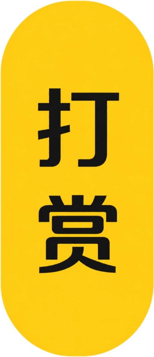 打赏作者